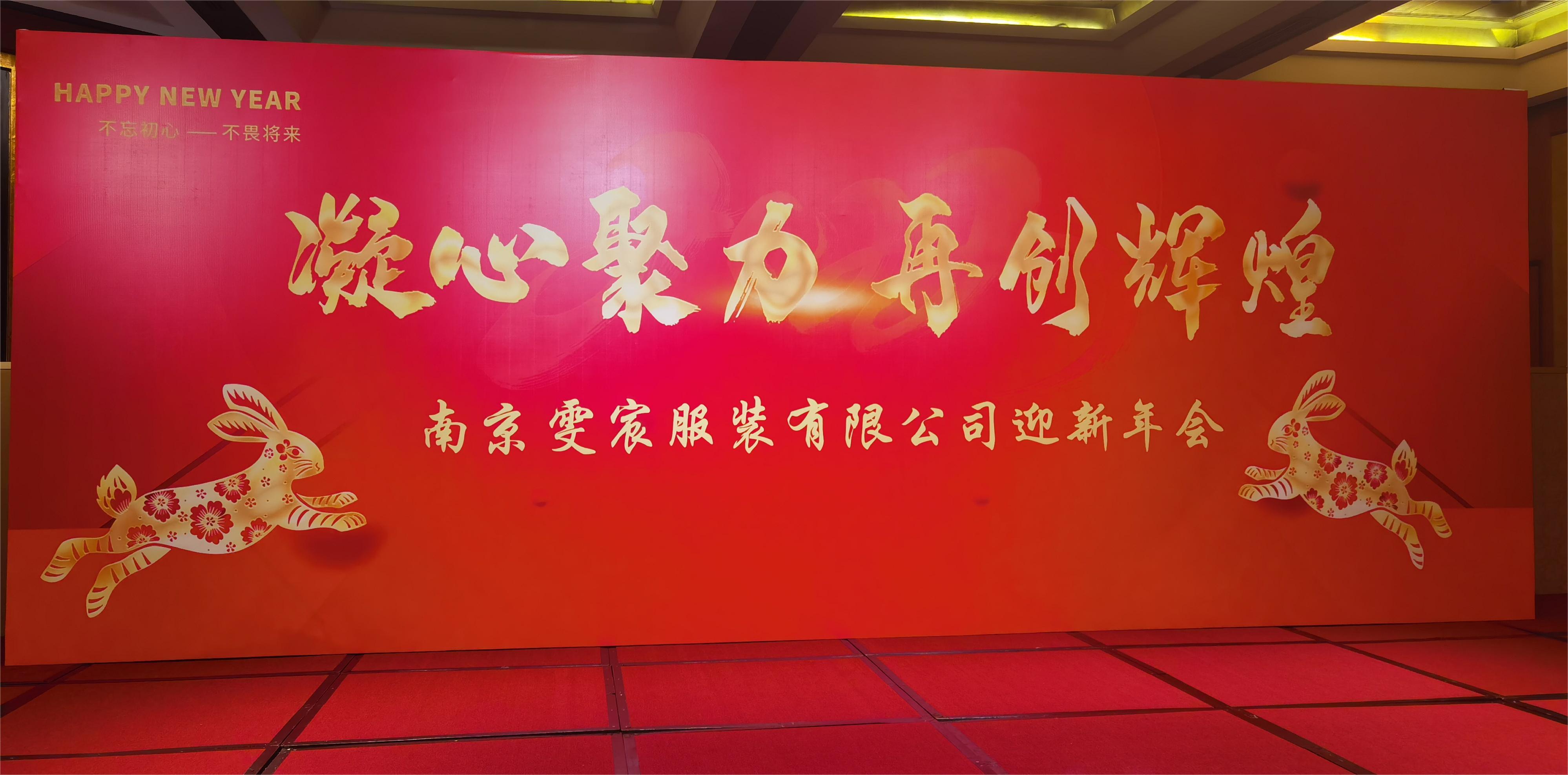 2023.01.13 南京麥莎服飾有限公司迎新年(nián)會(huì)